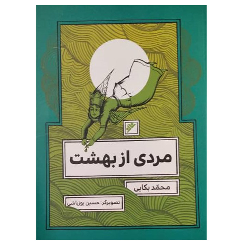 کتاب مردی از بهشت اثر محمد بکایی انتشارات دفتر فرهنگ اسلامی کتاب مردی از بهشت اثر محمد بکایی انتشارات دفتر فرهنگ اسلامی