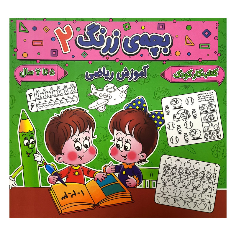 کتاب بچه ی زرنگ 2 اثر فرامرز فرج زاده انتشارات گوهر انديشه کتاب بچه ی زرنگ 2 اثر فرامرز فرج زاده انتشارات گوهر انديشه