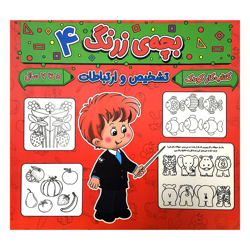 کتاب بچه ی زرنگ 4 اثر فرامرز فرج زاده انتشارات گوهر انديشه کتاب بچه ی زرنگ 4 اثر فرامرز فرج زاده انتشارات گوهر انديشه