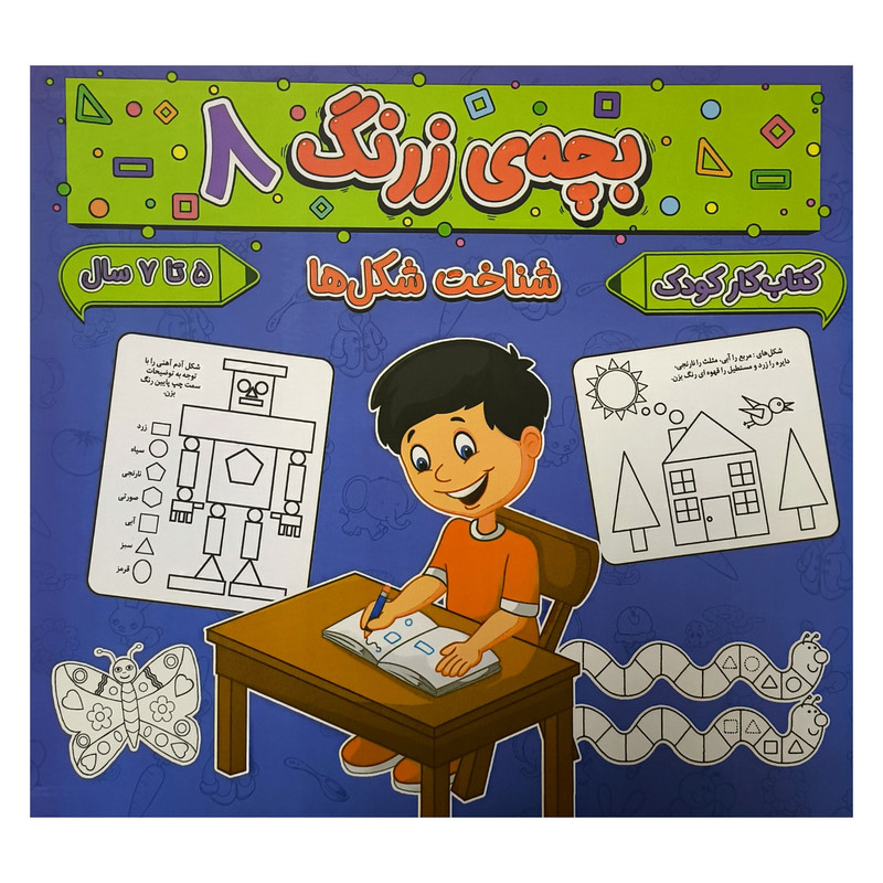 کتاب بچه ی زرنگ 8 اثر فرامرز فرج زاده انتشارات گوهر انديشه کتاب بچه ی زرنگ 8 اثر فرامرز فرج زاده انتشارات گوهر انديشه