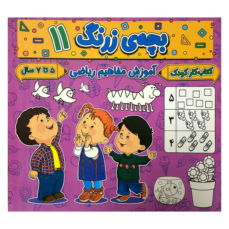 کتاب بچه ی زرنگ 11 اثر فرامرز فرج زاده انتشارات گوهر انديشه کتاب بچه ی زرنگ 11 اثر فرامرز فرج زاده انتشارات گوهر انديشه