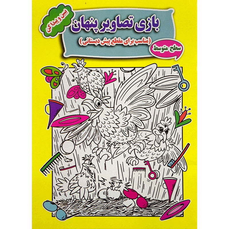 کتاب بازی تصاوير پنهان سطح متوسط اثر سمیرا ذوالفقاری انتشارات جواهری کتاب بازی تصاوير پنهان سطح متوسط اثر سمیرا ذوالفقاری انتشارات جواهری