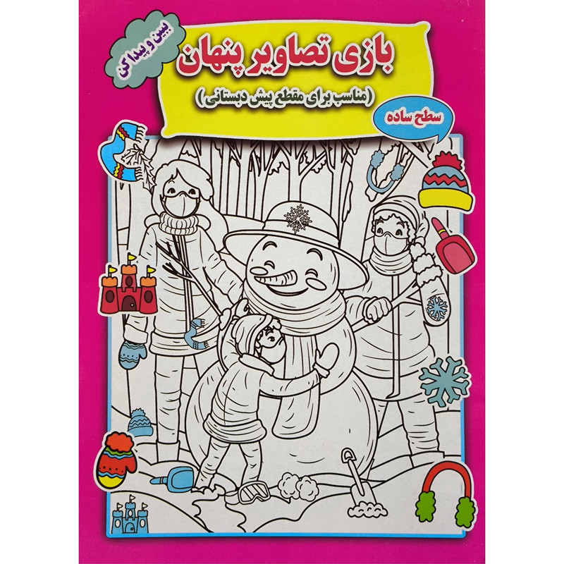 کتاب بازی تصاوير پنهان سطح ساده اثر سمیرا ذوالفقاری انتشارات جواهری کتاب بازی تصاوير پنهان سطح ساده اثر سمیرا ذوالفقاری انتشارات جواهری