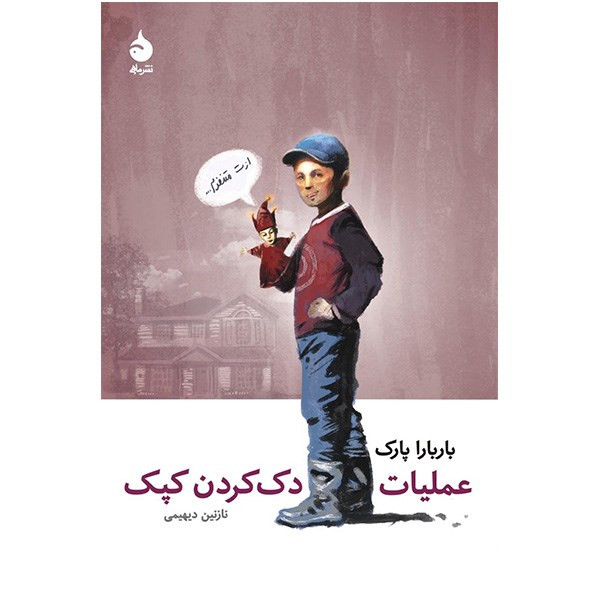 کتاب عملیات دک کردن کپک اثر باربارا پارک