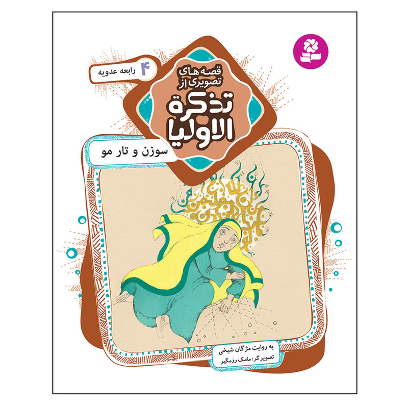 کتاب قصه های تصویری از تذکره الاولیا 4 سوزن و تار مو اثر مژگان شیخی انتشارات قدیانی کتاب قصه های تصویری از تذکره الاولیا 4 سوزن و تار مو اثر مژگان شیخی انتشارات قدیانی