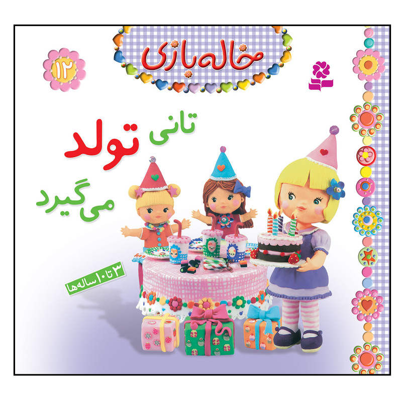 کتاب خاله بازی 12 تانی تولد می گیرد اثر امیلی بومون انتشارات قدیانی