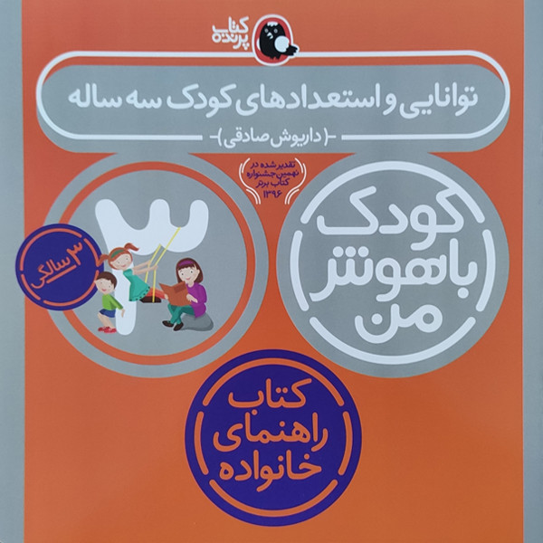 کتاب کودک باهوش من توانایی و استعداد کودک سه ساله اثر داریوش صادقی نشر کتاب پرنده کتاب کودک باهوش من توانایی و استعداد کودک سه ساله اثر داریوش صادقی نشر کتاب پرنده