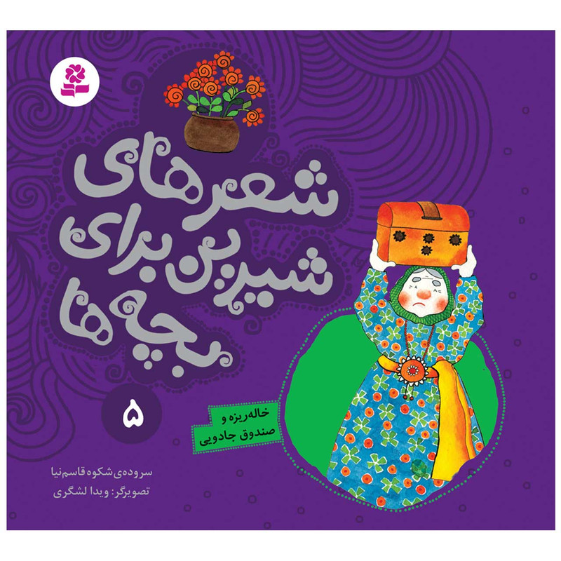 کتاب شعرهای شیرین برای بچه ها 5 خاله ریزه و صندوق جادویی اثر شکوه قاسم نیا انتشارات قدیانی کتاب شعرهای شیرین برای بچه ها 5 خاله ریزه و صندوق جادویی اثر شکوه قاسم نیا انتشارات قدیانی