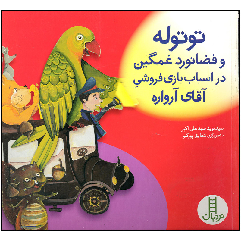 کتاب توتوله و فضانورد غمگین در اسباب بازی فروشی آقای آرواره اثر سید نوید سید علی اکبر انتشارات فنی ایران کتاب توتوله و فضانورد غمگین در اسباب بازی فروشی آقای آرواره اثر سید نوید سید علی اکبر انتشارات فنی ایران