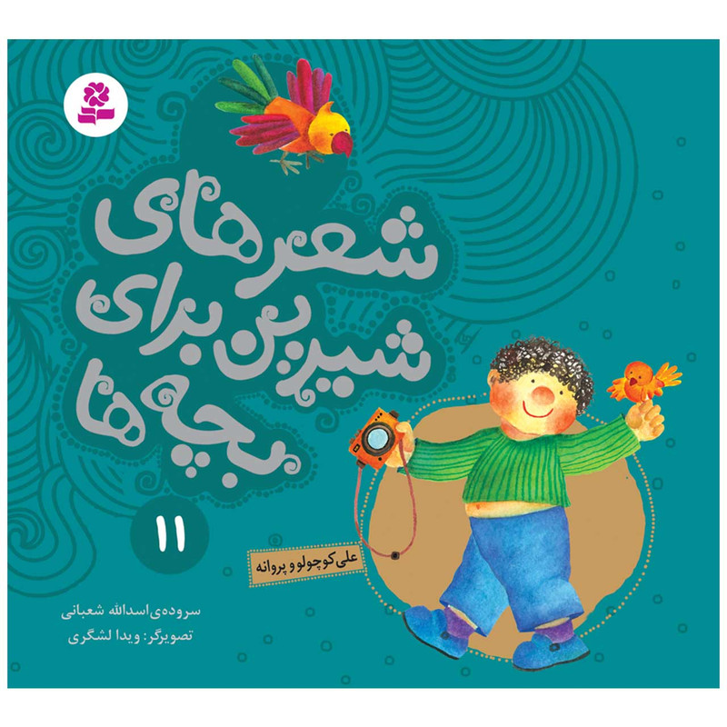 کتاب شعرهای شیرین برای بچه ها 11 علی کوچولو و پروانه اثر اسدالله شعبانی انتشارات قدیانی کتاب شعرهای شیرین برای بچه ها 11 علی کوچولو و پروانه اثر اسدالله شعبانی انتشارات قدیانی