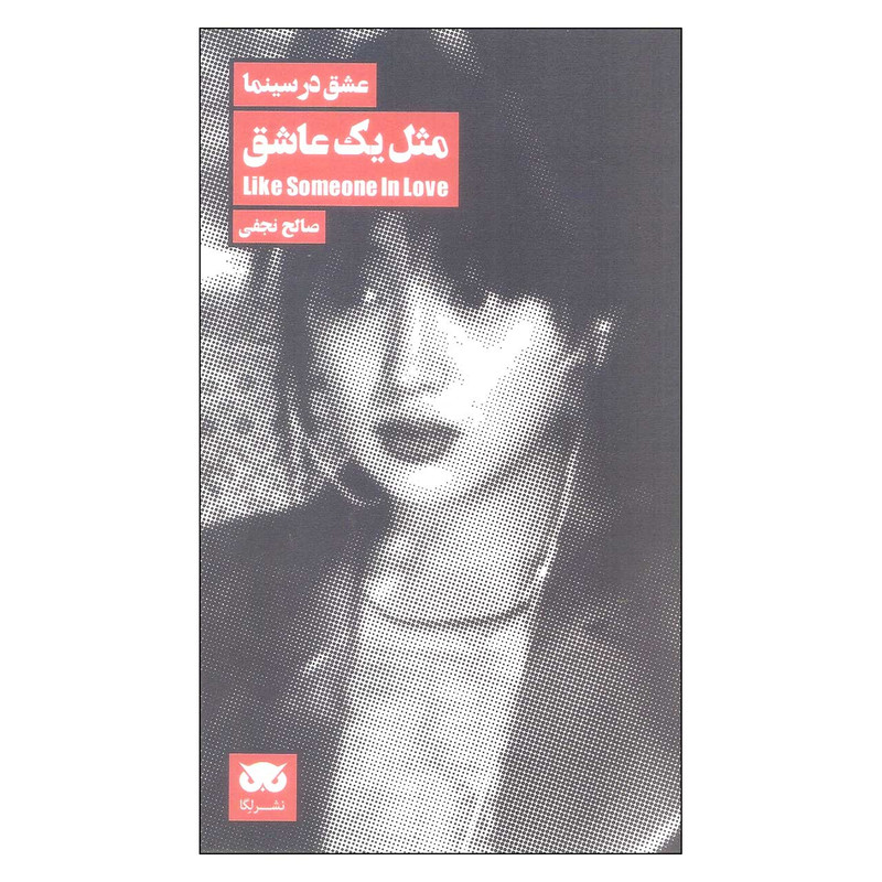 کتاب عشق در سینما مثل یک عاشق اثر صالح نجفی نشر لگا کتاب عشق در سینما مثل یک عاشق اثر صالح نجفی نشر لگا