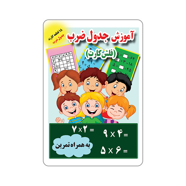 فلش کارت آموزش جدول ضرب انتشارات جواهری
