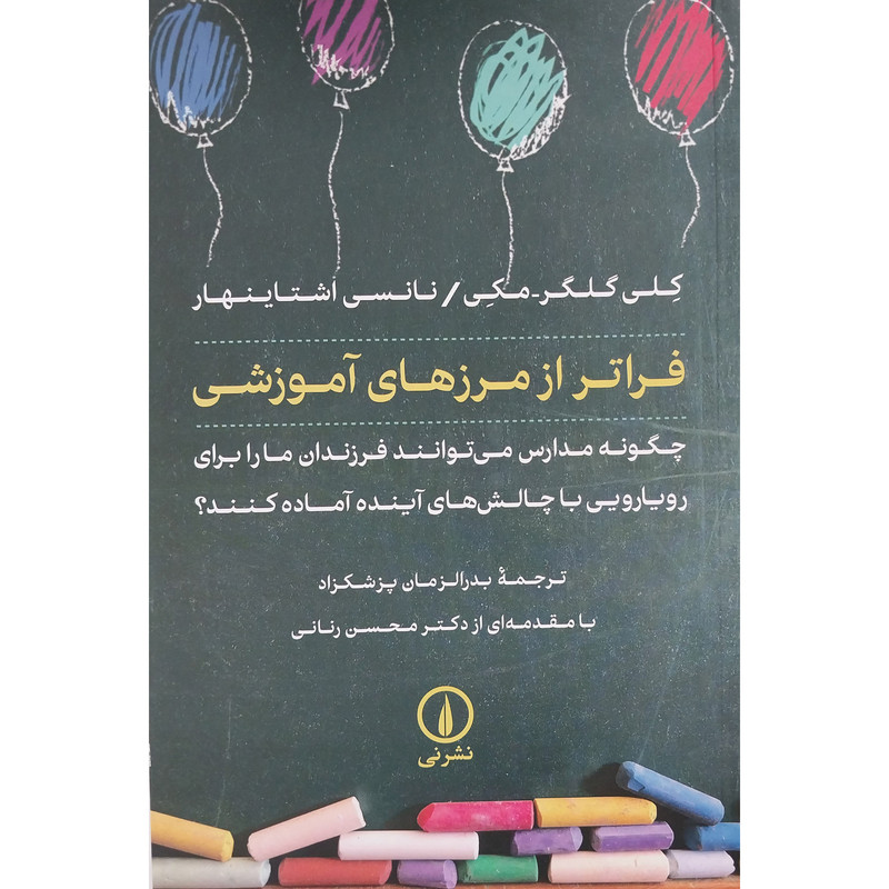 کتاب فراتر از مرزهای آموزشی اثر کلی گلگرر- مکی و نانسی اشتاینهار نشر نی کتاب فراتر از مرزهای آموزشی اثر کلی گلگرر- مکی و نانسی اشتاینهار نشر نی
