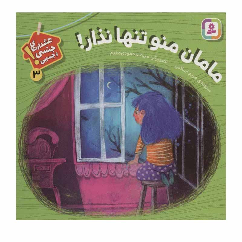 کتاب هشدارهای جنسی و جسمی! 3 (مامان منو تنها نذار!) اثر مریم اسلامی انتشارات قدیانی کتاب هشدارهای جنسی و جسمی! 3 (مامان منو تنها نذار!) اثر مریم اسلامی انتشارات قدیانی