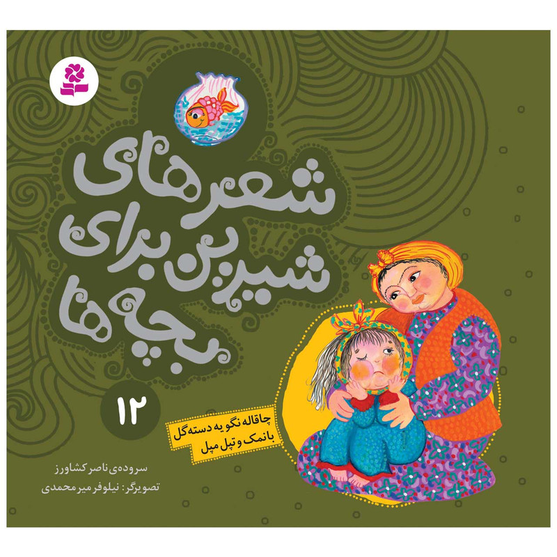 کتاب شعرهای شیرین برای بچه ها 12 چاقاله نگو یه دسته گل بانمک و تپل مپل اثر ناصر کشاورز انتشارات قدیانی کتاب شعرهای شیرین برای بچه ها 12 چاقاله نگو یه دسته گل بانمک و تپل مپل اثر ناصر کشاورز انتشارات قدیانی