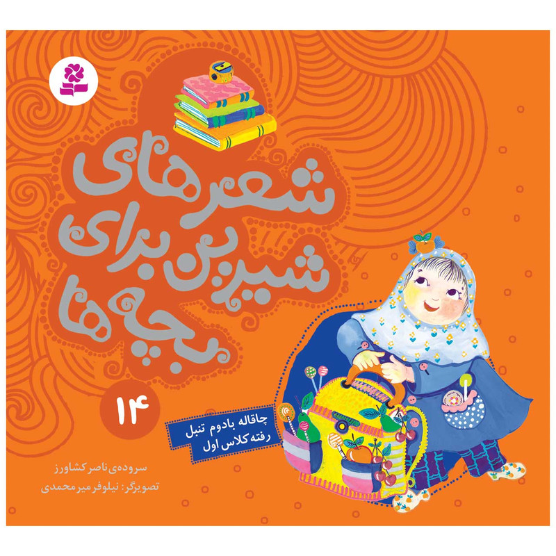 کتاب شعرهای شیرین برای بچه ها 14 چاقاله بادوم تنبل رفته کلاس اول اثر ناصر کشاورز انتشارات قدیانی کتاب شعرهای شیرین برای بچه ها 14 چاقاله بادوم تنبل رفته کلاس اول اثر ناصر کشاورز انتشارات قدیانی