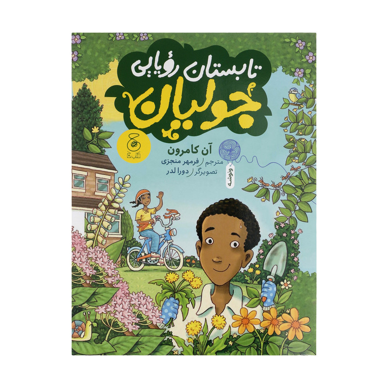کتاب تابستان رویایی جولیان اثر آن کامرون نشر چشمه کتاب تابستان رویایی جولیان اثر آن کامرون نشر چشمه