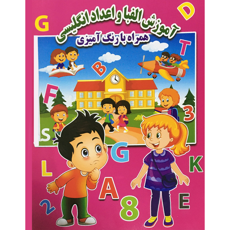 کتاب آموزش الفبا و اعداد انگليسي همراه با رنگ آميزي اثر احسان ذوالفقاري انتشارات جواهري کتاب آموزش الفبا و اعداد انگليسي همراه با رنگ آميزي اثر احسان ذوالفقاري انتشارات جواهري