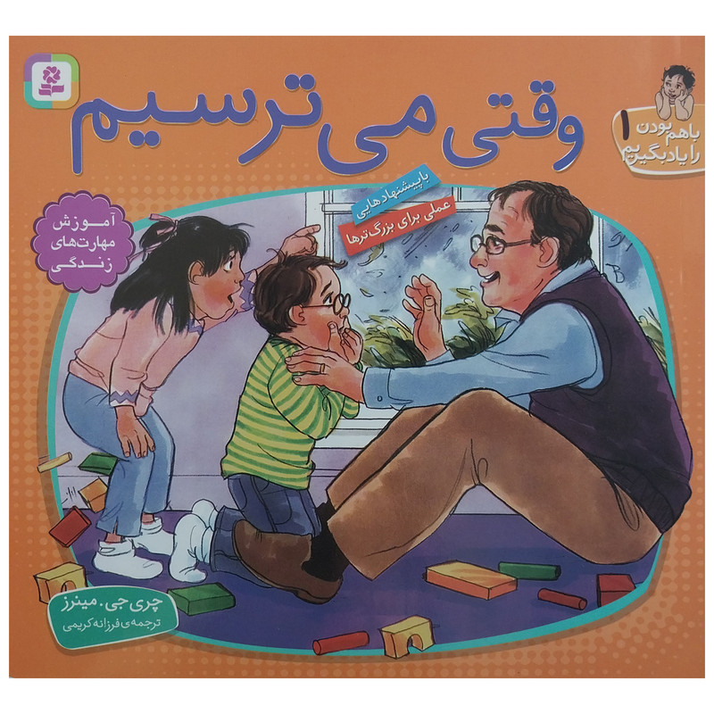 کتاب وقتی می ترسیم اثر چری جی . مینرز انتشارات قدیانی