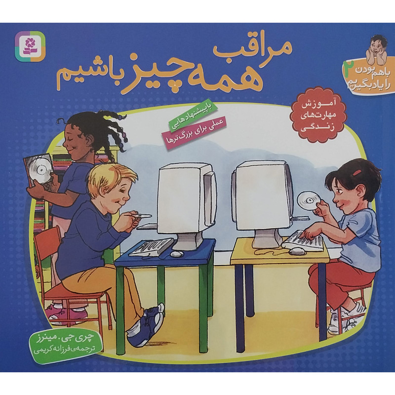 کتاب با هم بودن را یادبگیریم 2 - مراقب همه چیز باشیم اثر چری جی مینرز انتشارات قدیانی کتاب با هم بودن را یادبگیریم 2 - مراقب همه چیز باشیم اثر چری جی مینرز انتشارات قدیانی