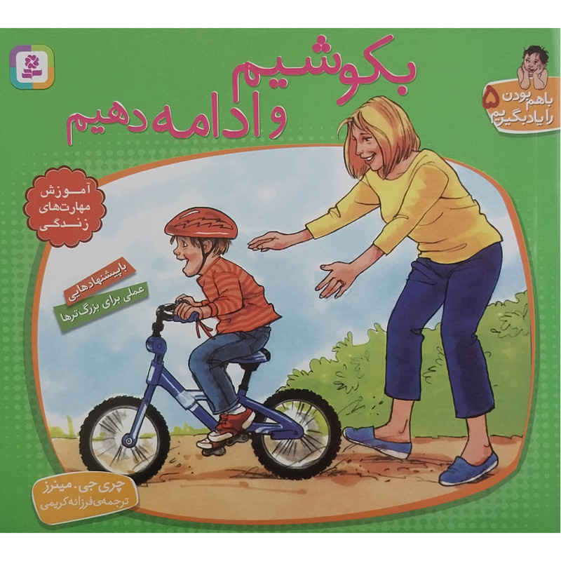 کتاب با هم بودن را یاد بگیریم 5 - بکوشیم و ادامه دهیم اثر چری جی مینرز انتشارات قدیانی کتاب با هم بودن را یاد بگیریم 5 - بکوشیم و ادامه دهیم اثر چری جی مینرز انتشارات قدیانی