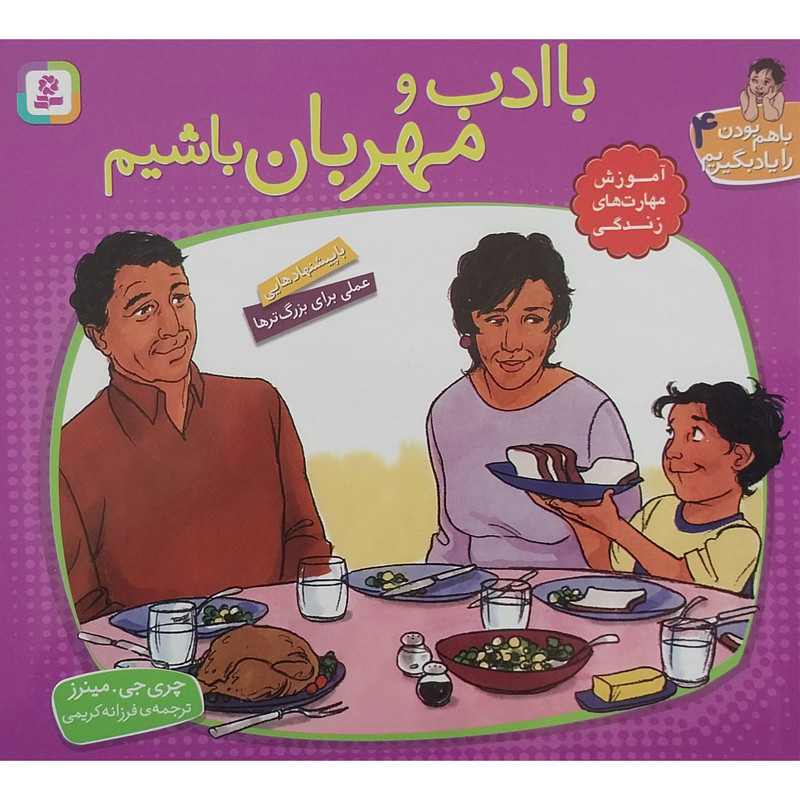 کتاب با هم بودن را یاد بگیریم 4 با ادب و مهربان باشیم اثر چری جی مینرز انتشارات قدیانی کتاب با هم بودن را یاد بگیریم 4 با ادب و مهربان باشیم اثر چری جی مینرز انتشارات قدیانی