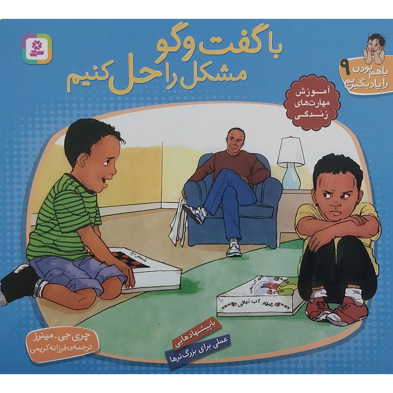 کتاب با هم بودن را یاد بگیریم 9 - با گفت گو مشکل را حل کنیم اثر چری جی مینرز انتشارات قدیانی کتاب با هم بودن را یاد بگیریم 9 - با گفت گو مشکل را حل کنیم اثر چری جی مینرز انتشارات قدیانی