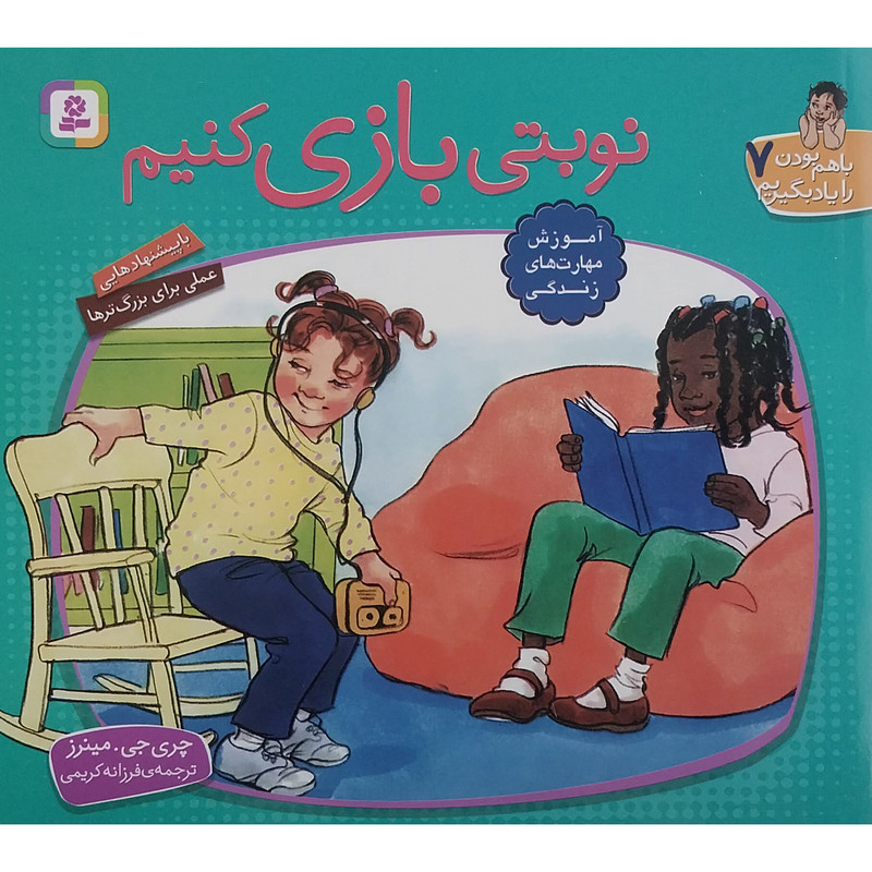 کتاب با هم بودن را یاد بگیریم 7 نوبتی بازی کنیم اثر چری جی مینرز انتشارات قدیانی کتاب با هم بودن را یاد بگیریم 7 نوبتی بازی کنیم اثر چری جی مینرز انتشارات قدیانی