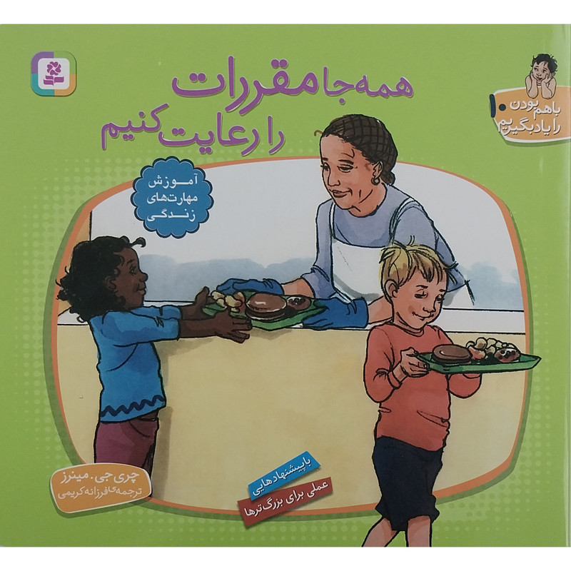 کتاب با هم بودن را یاد بگیریم 10- همه جا مقررات را رعایت کنیم اثر چری جی مینرز انتشارات قدیانی کتاب با هم بودن را یاد بگیریم 10- همه جا مقررات را رعایت کنیم اثر چری جی مینرز انتشارات قدیانی