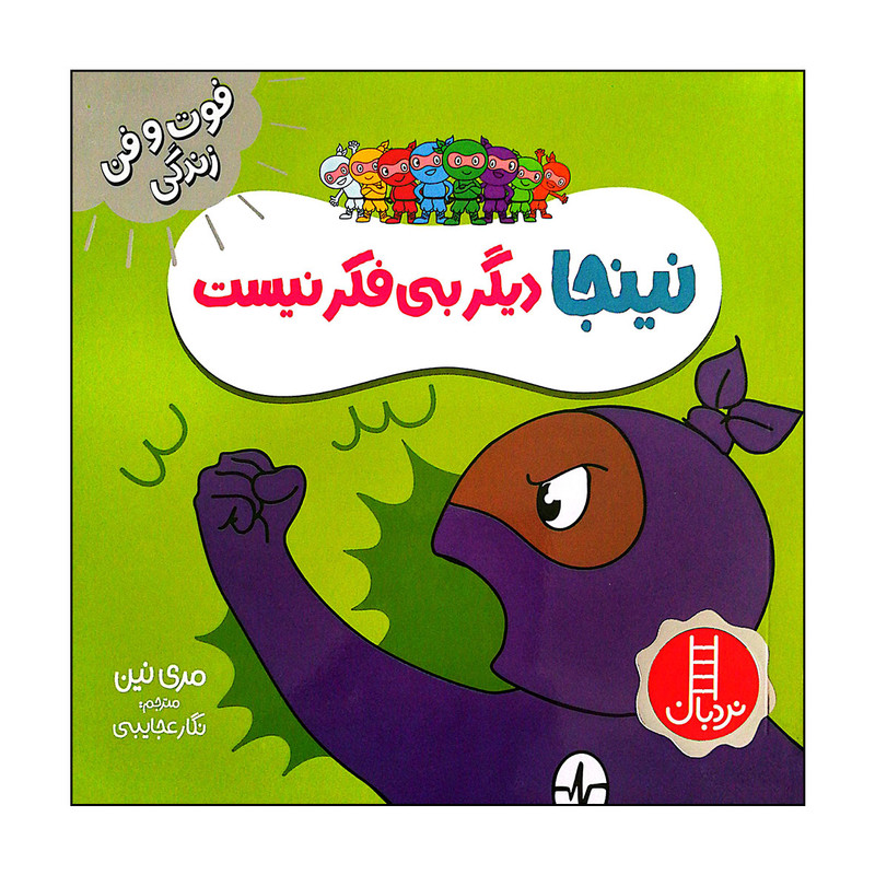 کتاب نینجا دیگر بی فکر نیست اثر مری نین انتشارات فنی ایران کتاب نینجا دیگر بی فکر نیست اثر مری نین انتشارات فنی ایران