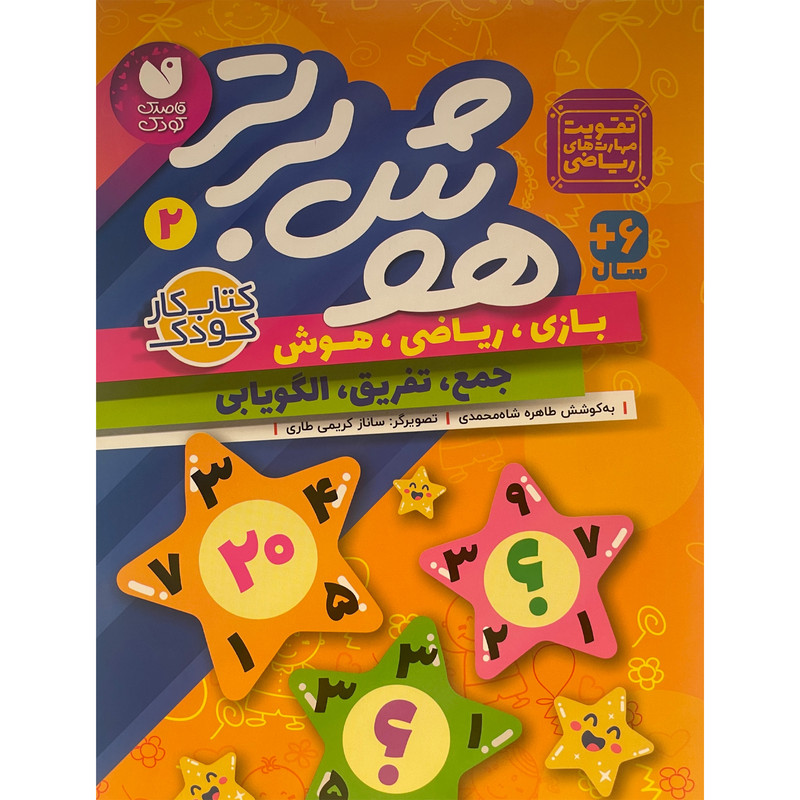 کتاب هوش برتر 2 اثر طاهره شاه محمدی نشر ذكر کتاب هوش برتر 2 اثر طاهره شاه محمدی نشر ذكر