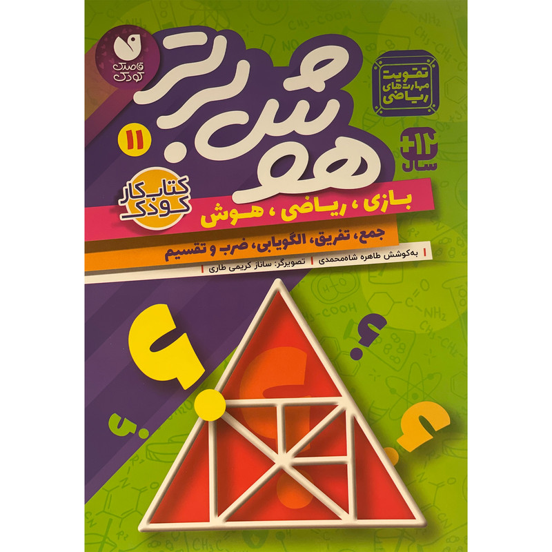 کتاب هوش برتر 11 اثر طاهره شاه محمدی نشر ذكر کتاب هوش برتر 11 اثر طاهره شاه محمدی نشر ذكر