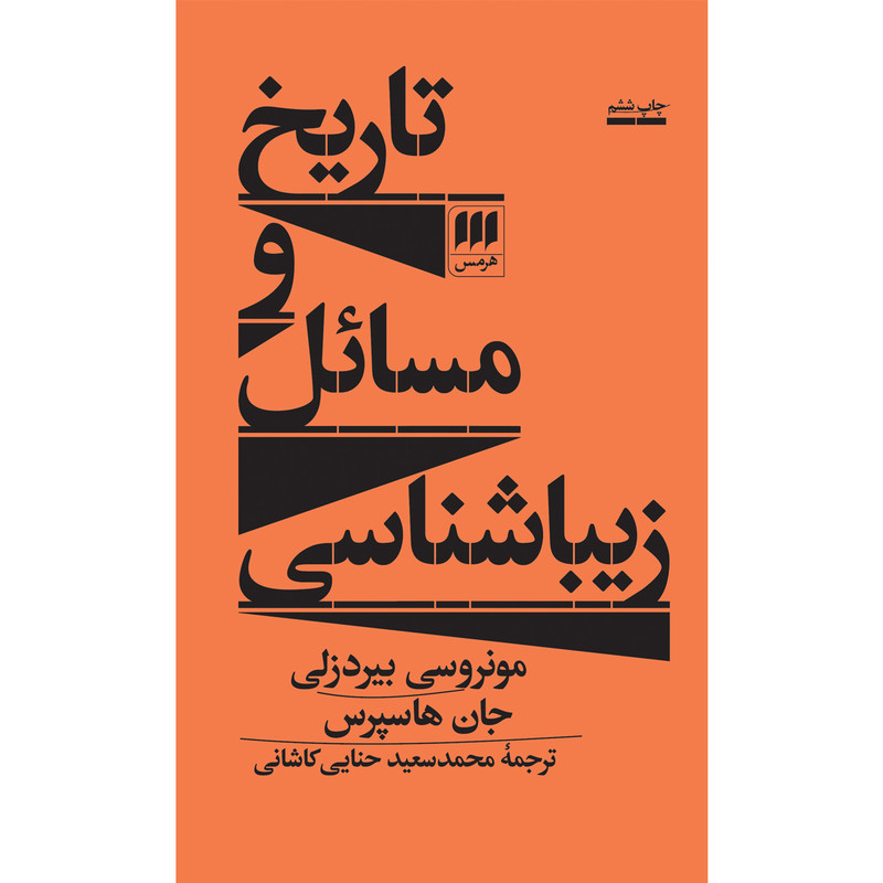 کتاب تاریخ و مسائل زیباشناسی اثر مونروسی بیردزلی انتشارات هرمس کتاب تاریخ و مسائل زیباشناسی اثر مونروسی بیردزلی انتشارات هرمس