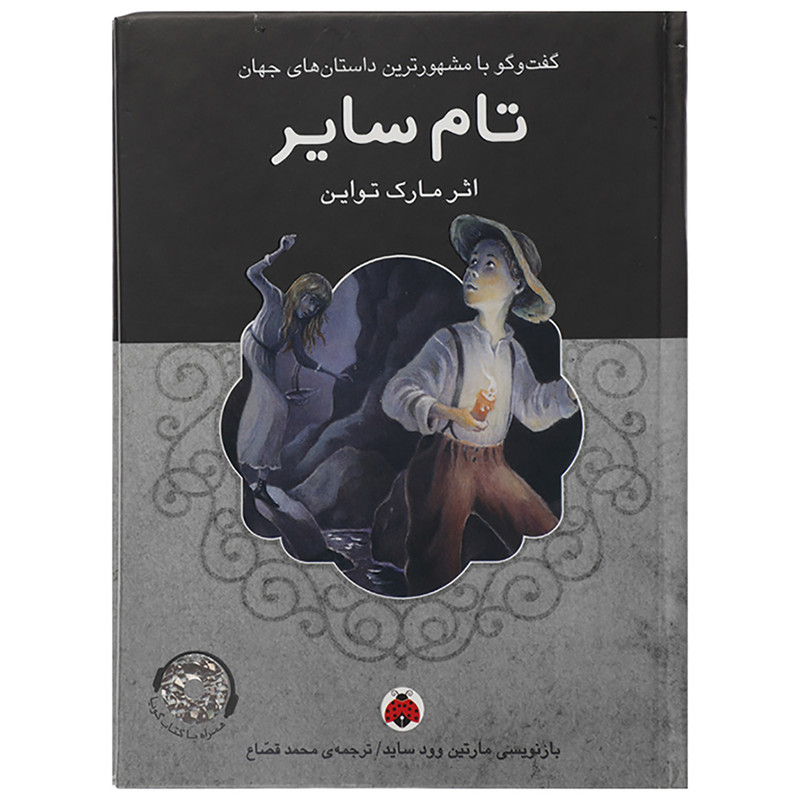 کتاب تام سایر اثر مارک تواین
