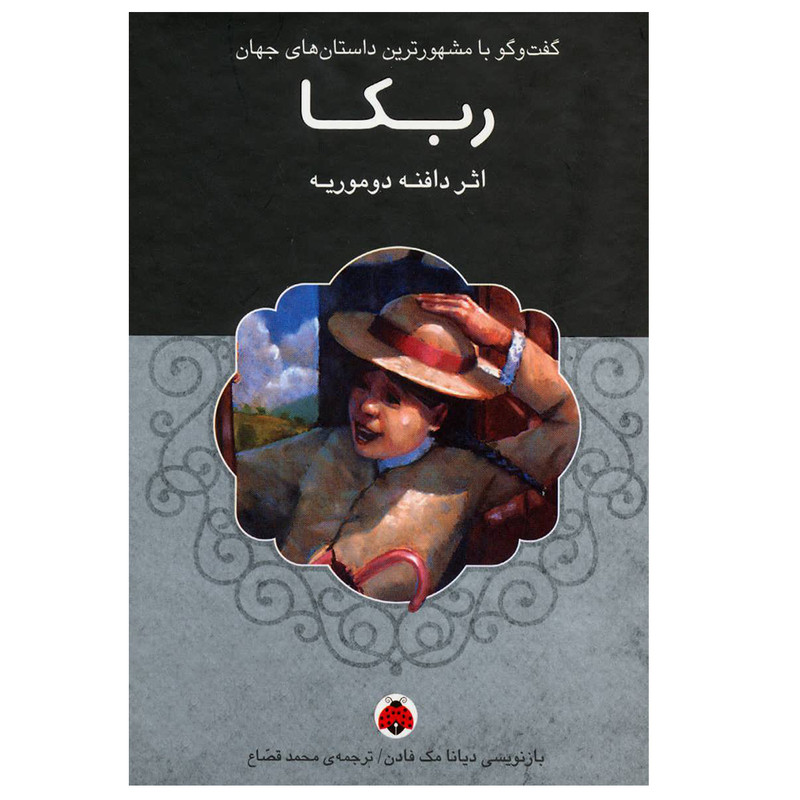 کتاب ربکا اثر دافنه موریه انتشارات شهر قلم