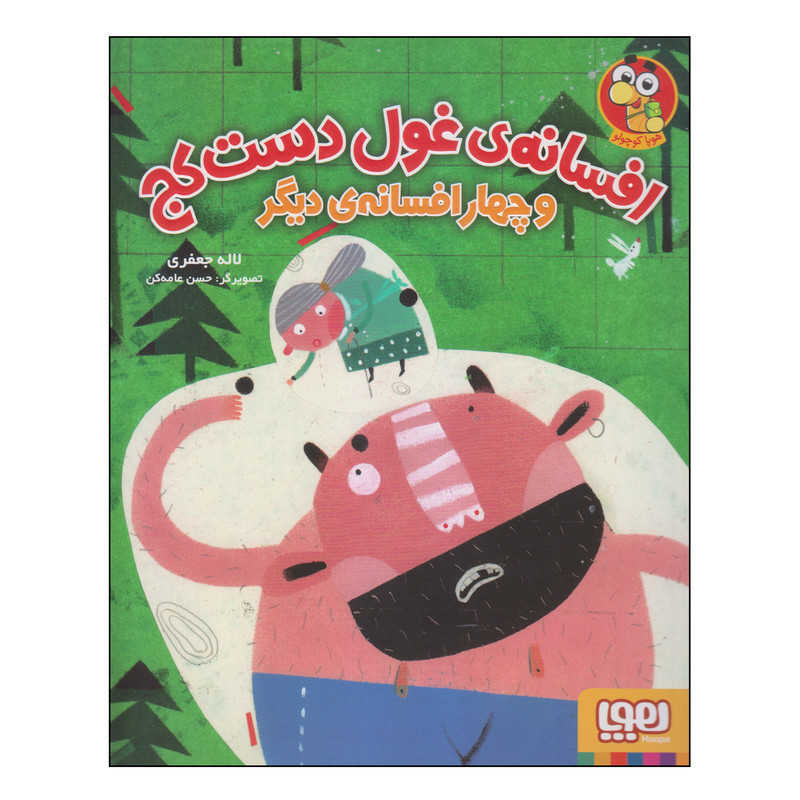 کتاب افسانهی غول دستکج اثر لاله جعفری انتشارات هوپا کتاب افسانهی غول دستکج اثر لاله جعفری انتشارات هوپا