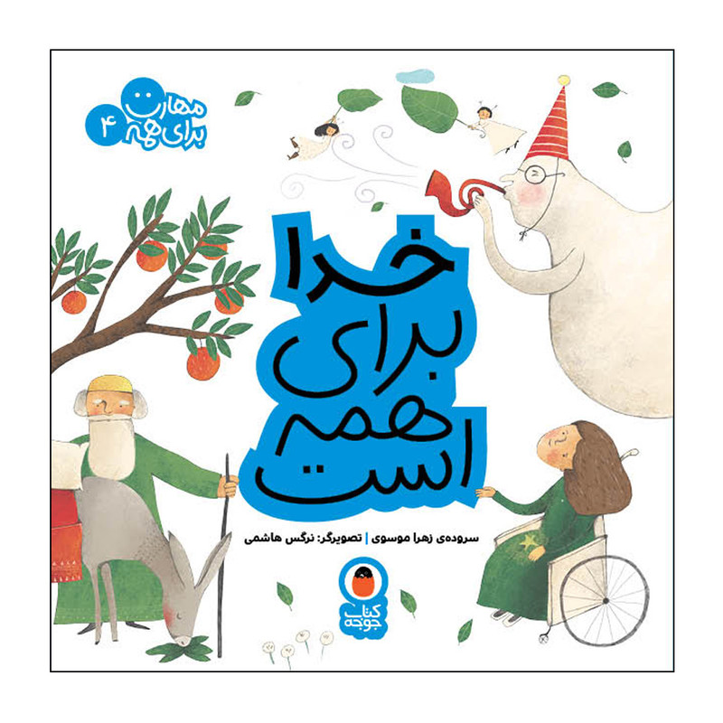 کتاب خدا برای همه است مهارت برای همه 4 اثر زهرا موسوی انتشارات کتاب پرنده کتاب خدا برای همه است مهارت برای همه 4 اثر زهرا موسوی انتشارات کتاب پرنده