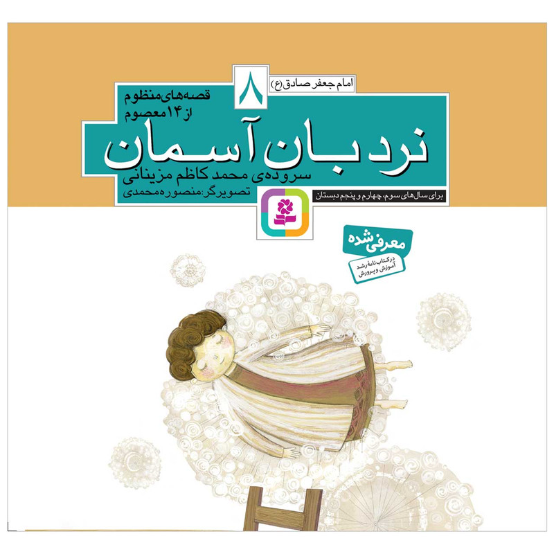 کتاب نردبان آسمان اثر محمدکاظم مزینانی انتشارات قدیانی کتاب نردبان آسمان اثر محمدکاظم مزینانی انتشارات قدیانی