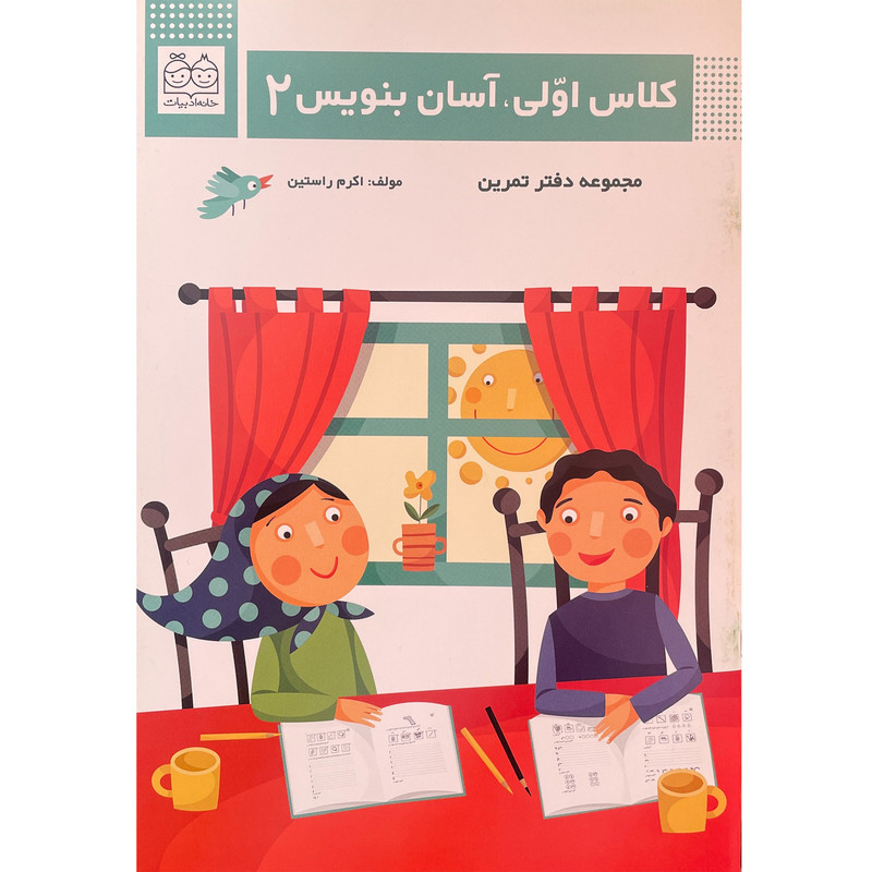 کتاب كلاس اولی آسان بنويس 2 اثر اكرم راستين نشر خانه ادبيات