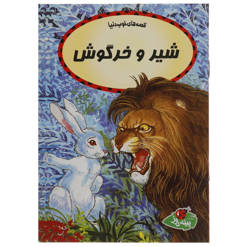 کتاب شیر و خرگوش اثر چاترجی سامپورنا کتاب شیر و خرگوش اثر چاترجی سامپورنا