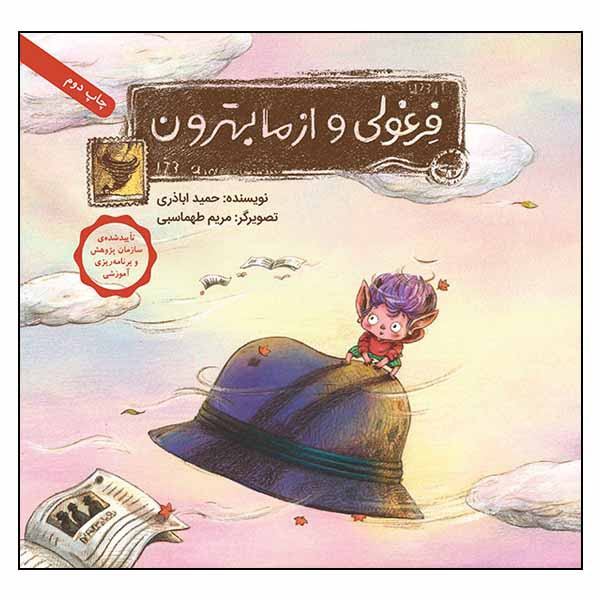کتاب فرغولی و از ما بهترون اثر حمید اباذری انتشارات طوطی کتاب فرغولی و از ما بهترون اثر حمید اباذری انتشارات طوطی
