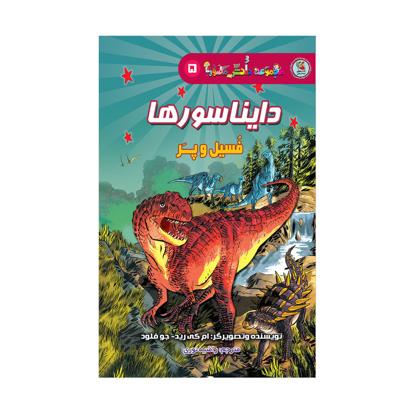 کتاب دایناسورها فسیل و پر اثر ام کی رید انتشارات سایه گستر کتاب دایناسورها فسیل و پر اثر ام کی رید انتشارات سایه گستر