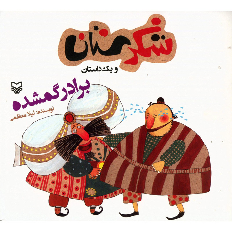 کتاب برادر گمشده اثر لیلا معظمی کتاب برادر گمشده اثر لیلا معظمی