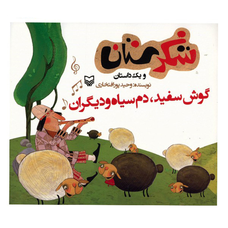 کتاب گوش سفید، دم سیاه و دیگران اثر وحید پورافتخاری کتاب گوش سفید، دم سیاه و دیگران اثر وحید پورافتخاری