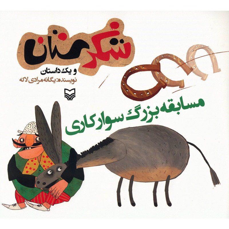 کتاب مسابقه بزرگ سوارکاری اثر یگانه مرادی لاکه کتاب مسابقه بزرگ سوارکاری اثر یگانه مرادی لاکه