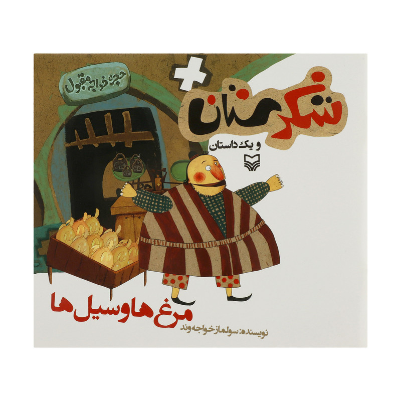 کتاب مرغ ها و سیل ها اثر سولماز خواجه وند انتشارات سوره مهر کتاب مرغ ها و سیل ها اثر سولماز خواجه وند انتشارات سوره مهر