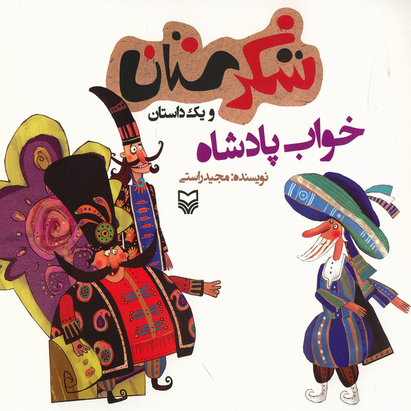 کتاب خواب پادشاه اثر مجید راستی کتاب خواب پادشاه اثر مجید راستی