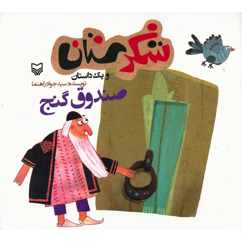 کتاب صندوق گنج اثر سید جواد رهنما کتاب صندوق گنج اثر سید جواد رهنما