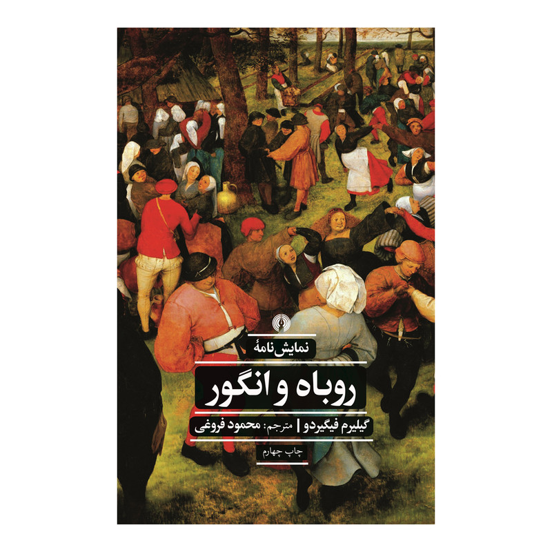 کتاب نمایشنامه کتاب روباه و انگور اثر گیلیرم فیگیردو نشر علمی فرهنگی کتاب نمایشنامه کتاب روباه و انگور اثر گیلیرم فیگیردو نشر علمی فرهنگی