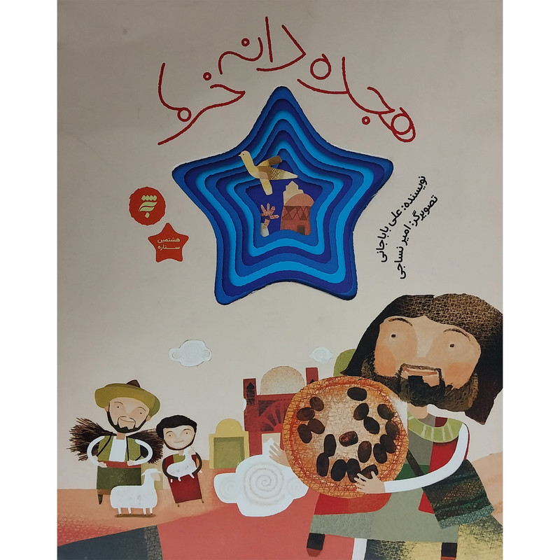 کتاب هجده دانه خرما-هشتمين ستاره اثر علی باباجانی انتشارات به نشر کتاب هجده دانه خرما-هشتمين ستاره اثر علی باباجانی انتشارات به نشر